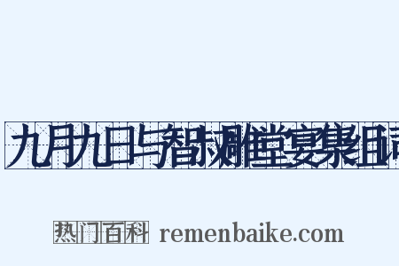 九月九日与智叔雕堂宴集组词是什么意思的图片